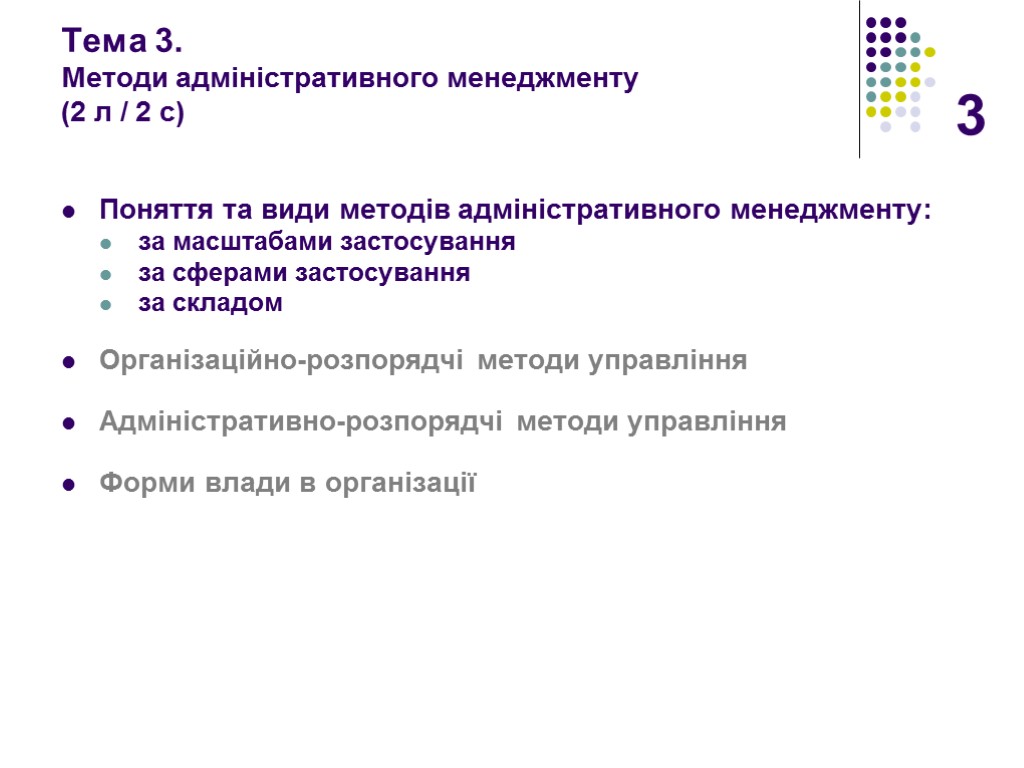 3 Тема 3. Методи адміністративного менеджменту (2 л / 2 с) Поняття та види